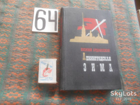 Видання - р. Издания - гг. ^/--/^ В.Ардаматский   Ленинградская  зима     1970 г. ^_^^^ В. Ардаматський Ленінградська зима 1970 р. - фото фото фото