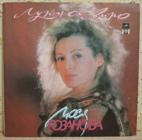 Платівки Пластинки ^/--/^ Люся Розанова - Лунное Вино - 1991.  (LP). 12. Vinyl. Пластинка. Rare. ^_^^^ Люся Розанова - Лунное Вино - 1991. (LP). 12.Vinyl. Пластинка. Rare. - фото фото фото