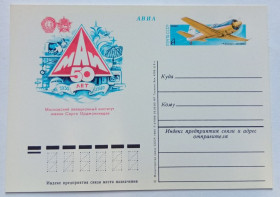 СРСР СССР ^/--/^ ПК СССР 1980 50 лет МАИ имени Серго Орджоникидзе  (новая) ^_^^^ ПК СРСР 1980 50 років МАІ імені Серго Орджонікідзе (нова) - фото фото фото