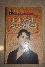 Видання - р. Издания - гг. ^/--/^ Нонна Мордюкова. Не плачь, казачка! Серия: Женщина-миф. ^_^^^ Нонна Мордюкова. Не плач, козачка! Серія: Жінка-міф. - фото фото фото