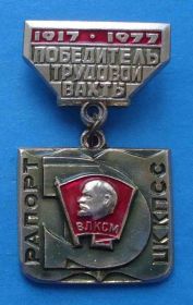 Знаки товариств і організацій Знаки обществ и организаций ^/--/^ Победитель трудовой вахты Рапорт ЦК КПСС 1917-1977 ВЛКСМ Ленин ^_^^^ Переможець трудової вахти Рапорт ЦК КПРС 1917-1977 ВЛКСМ Ленін - фото фото фото