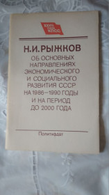Видання - р. Издания - гг. ^/--/^ СССР Н. И. Рыжков.   Доклад  27 съезду КПСС 1986 г. ^_^^^ СРСР Н.І. Рижков. Доповідь 27 з'їзду КПРС 1986 р. - фото фото фото