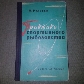 Видання - р. Издания - гг. ^/--/^ Практика спортивного рыболовства	Матвеев 	1963 ^_^^^ Практика спортивного рибальства Матвіїв 1963 - фото фото фото