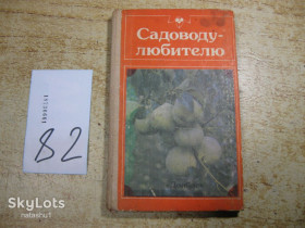 Видання - р. Издания - гг. ^/--/^ садоводу любителю 1989 /--/ г ^_^^^ Садоводу любителю 1989 - фото фото фото