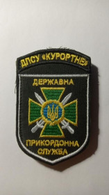 Інше Другое ^/--/^ Шеврон. Україна. Прикордонник. ДПСУ. Курортне. bogo ^_^^^ Шеврон. Украина. Пограничник. ГНСУ. Курортное. bogo - фото фото фото