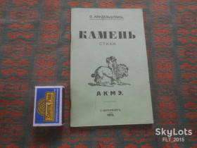 Видання - р. Издания - гг. ^/--/^ О.Мандельштам  Камень . 1913 г. С-Петербург ^_^^^ О.Мандельштам Камінь . 1913 р. С-Петербург - фото фото фото