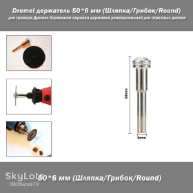 Фрези Фрезы ^/--/^ Dremel держатель 50*6 мм  (Шляпка/Грибок/Round) для гравера Дремел бормашин оправка державка универсальный для отрезных дисков ^_^^^ Dremel утримувач 50*6 мм (Шляпка/Грибок/Round) для гравера Дремел бормашин виправка державка універсальний для відрізних дисків - фото фото фото