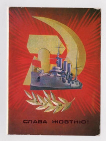 СРСР СССР ^/--/^ СЛАВА ЖОВТНЮ - СЛАВА ОКТЯБРЮ  1981 г.  ДЕРГИЛЕВ  двойная чистая  тираж 390 тыс.  ^_^^^ СЛАВА ЖОВТНЮ - СЛАВА Жовтню 1981 ДЕРГІЛЕВ подвійна чистий тираж 390 тис. - фото фото фото