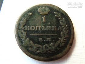 - (Олександр I) - (Александр I) ^/--/^ 1 копейка 1821, ЕМ-НМ    (VF+ XF) ^_^^^ 1 копійка 1821, ЕМ-НМ (VF+ XF) - фото фото фото