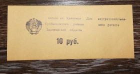 Місцеві випуски Местные выпуски ^/--/^ Колгосп Калініна Запоріжжя Білоцерківка 10 рублів великий герб СРСР ^_^^^ Колхоз Калинина Запорожье Белоцерковка 10 рублей большой герб СССР - фото фото фото