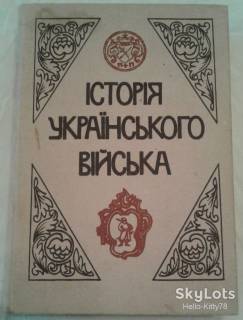 Історична література Историческая литература ^/--/^ Історія українського війська ^_^^^ История украинского войска - фото фото фото