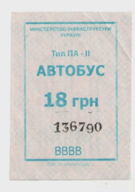 Талони і квитки Талоны и билеты ^/--/^ Талоны Билет на проезд автобус 18 грн Сервис-Авто-2005 Черкассы Украина тип ПА-2 серия ВВВВ бирюзовы ^_^^^ Талони Квиток на проїзд автобус 18 грн Сервіс-Авто-2005 Черкаси Україна тип ПА-2 серія ВВВ бірюзови - фото фото фото