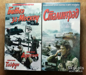 Пригоди / Історичний Приключения / Исторический ^/--/^ Битва за Москву Сталинград Озеров фильм сериал кино видеокассета кассета VHS видео ^_^^^ Битва за Москву Сталінград Озеров фільм серіал кіно відеокасету касета VHS відео - фото фото фото