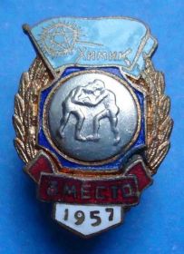 Відзнаки Знаки отличий ^/--/^ ДСО Химик 3 место 1957 борьба ^_^^^ ДСО Хімік 3 місце 1957 боротьба - фото фото фото