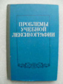 Видання - р. Издания - гг. ^/--/^ Проблемы учебной лексикографии. ^_^^^ Проблеми навчальної лексикографії. - фото фото фото