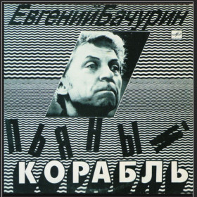 Платівки Пластинки ^/--/^ Евгений Бачурин - Пьяный Корабль - 1991.  (LP). 12. Vinyl. Пластинка ^_^^^ Євген Бачурін - П'яний Корабель - 1991. (LP). 12. Vinyl. Пластинка - фото фото фото