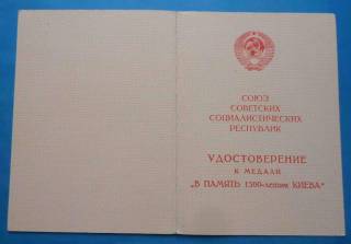 Документи до нагород СРСР Документы к наградам СССР ^/--/^ док к медали В память 1500 летия Киева ^_^^^ док до медалі В пам'ять 1500 річчя Києва - фото фото фото
