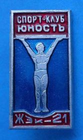 Спортивні Спортивные ^/--/^ Спорт клуб СК Юность ЖЕК-21 ^_^^^ Спорт клуб СК Юність ЖЕК-21 - фото фото фото