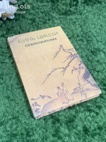 Видання - р. Издания - гг. ^/--/^ Книга поэзия, стихи «Хатха-йога» Синь Цыцзи, 1985 г., Н /--/ 2390 ^_^^^ Книга поезія, вірші «Хатха-йога» Сінь Цицзі, 1985 р., Н /--/ 2390 - фото фото фото