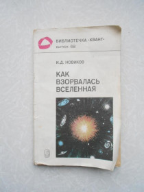 Видання - р. Издания - гг. ^/--/^ Как взорвалась Вселенная Игорь Новиков ^_^^^ Як вибухнув Всесвіт Ігор Новіков - фото фото фото