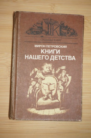 Видання - р. Издания - гг. ^/--/^ Петровский М. Книги нашего детства. ^_^^^ Петровський М. Книги нашого дитинства. - фото фото фото