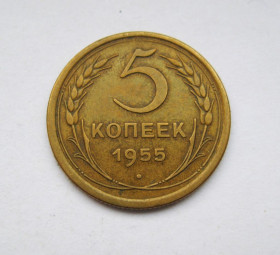 - - ^/--/^ 5 коп. = 1955 р. = СССР - СРСР = гарний стан ^_^^^ 5 коп. = 1955 р. = СРСР = СОХРАН # - фото фото фото