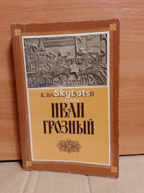 Видання - р. Издания - гг. ^/--/^ Валишевский. Иван Грозный 2 м ^_^^^ Валішевський. Іван Грозний 2 м - фото фото фото