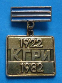 Пам'ятні і ювілейні Памятные и юбилейные ^/--/^ 60 лет КГРИ Криворожский горнорудный институт 1922-1982 ^_^^^ 60 років КГРІ Криворізький гірничорудний інститут 1922-1982 - фото фото фото