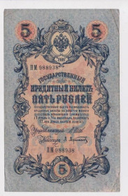 Микола II - Николай II - ^/--/^ 5 руб.  1909 г.  ШИПОВ - АФАНАСЬЕВ  РОССИЯ  серия ПМ  ^_^^^ 5 руб. 1909 ШИПОВ - АФАНАСЬЄВ РОСІЯ серія ПМ - фото фото фото