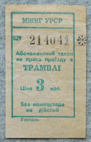 Талони і квитки Талоны и билеты ^/--/^ Квиток - трамвай 3 коп. УРСР - зелений ^_^^^ Билет - трамвай 3 коп. УССР - зеленый - фото фото фото