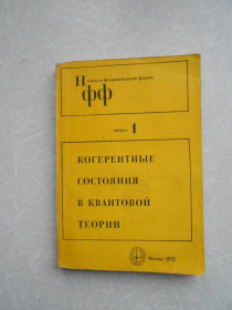 Видання - р. Издания - гг. ^/--/^ Когерентные состояния в квантовой теории. ^_^^^ Когерентні стани в квантовій теорії. - фото фото фото