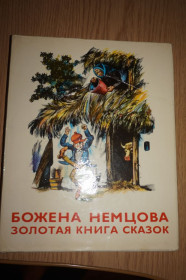 Видання - р. Издания - гг. ^/--/^ Немцова Божена. Золотая книга сказок. ^_^^^ Нємцова Божена. Золота книга казок. - фото фото фото