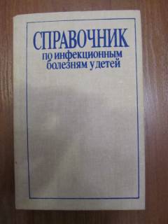 Видання - р. Издания - гг. ^/--/^ СПРАВОЧНИК ПО ИНФЕКЦИОННЫМ БОЛЕЗНЯМ У ДЕТЕЙ - РАРИТЕТ! ^_^^^ ДОВІДНИК З ІНФЕКЦІЙНИХ БОЛЕЗНЯМ У ДІТЕЙ - РАРИТЕТ! - фото фото фото