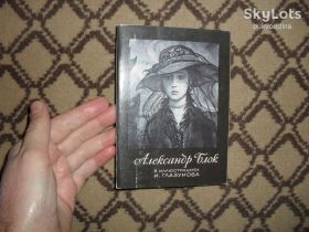СРСР СССР ^/--/^ А.Блок в иллюстрациях И.Глазунова 1982 /--/ г. ^_^^^ А. Блок в ілюстраціях І.Глазунова 1982 /--/ р. - фото фото фото