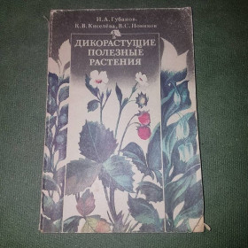 Видання - р. Издания - гг. ^/--/^ Дикорастущие полезные растения	Губанов	1987 ^_^^^ Дикорослі корисні рослини Губанів 1987 - фото фото фото