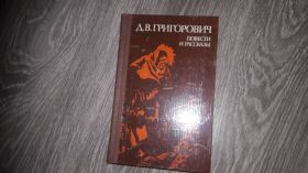 Видання - р. Издания - гг. ^/--/^ Д.В. Григорович повести и рассказы ^_^^^ Д.В. Григорович повісті та оповідання - фото фото фото