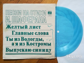 Платівки Пластинки ^/--/^ Песни на стихи И. Шаферана-Н. Бумбиере и В. Лапченок, Н. Бродская, Пламя, Самоцветы  (3)-Ex.+, флексі-Мелодія ^_^^^ Песны на стихи И. Шаферана-Н. Бумбиере и В. Лапченко, Н. Бродская, Пламя, Самоцветы (3)-Ex.+, флекси-Мелодия - фото фото фото