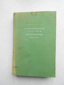 Видання - р. Издания - гг. ^/--/^ Чепмен С. Каулинг Т. Математическая теория неоднородных газов. ^_^^^ Чепмен С. Каулінг Т. Математична теорія неоднорідних газів. - фото фото фото