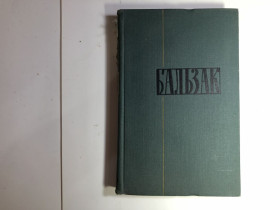 Видання - р. Издания - гг. ^/--/^ Оноре де Бальзак – Собрание сочинений в 24 томах  (Том 24) – м. Правда 1960 г ^_^^^ Оноре де Бальзак - Збори творів в 24 томах (Том 24) - м. Правда 1960 - фото фото фото