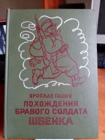 Видання - р. Издания - гг. ^/--/^ Ярослав Гашек. Похождения бравого солдата Швейка. ^_^^^ Ярослав Гашек. Пригоди бравого солдата Швейка. - фото фото фото