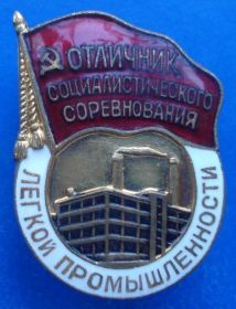 Відзнаки Знаки отличий ^/--/^ отличник СС легкой промышленности № 1238 ^_^^^ Відмінник СС легкої промисловості No 1238 - фото фото фото