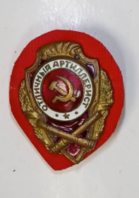 СРСР СССР ^/--/^ Отличный артиллерист ^_^^^ Чудовий артилерист - фото фото фото