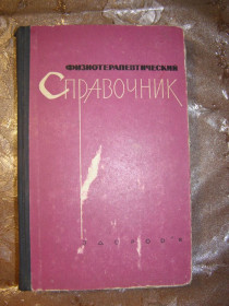 Видання - р. Издания - гг. ^/--/^ И.Н. СОСИНА &amp;quot;ФИЗИОТЕРАПЕВТИЧЕСКИЙ СПРАВОЧНИК&amp;quot;, 1967 ^_^^^ І. Н. Сосина &amp;quot; фізіотераптичний довідник &amp;quot;, 1967 - фото фото фото
