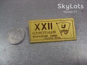 Пам'ятні і ювілейні Памятные и юбилейные ^/--/^ знак комсомол 22 конференция влксм ильичевский район одесса 1975 №8857 ^_^^^ знак комсомол 22 конференція влксм Іллічівський район одеса 1975 No /--/ 8857 - фото фото фото