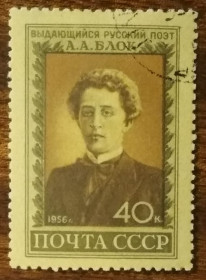 СРСР - СССР - ^/--/^ СССР А.А. Блок 1956 ^_^^^ СРСР А.А. Блок 1956 - фото фото фото