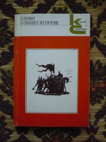 Інше Другое ^/--/^ Слово о полку Игореве - КС (Классики и современники) - М.: Худож. лит., 1983 - К /--/ 06 /--/ Е ^_^^^ Слово о полку Ігоревім - КС (Класики і сучасники) - М.: Худож. лит., 1983 - К /--/ 06 /--/ Е - фото фото фото