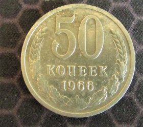 - - ^/--/^ 50 копійок 1966 року стан VF/VF+ ^_^^^ 50 копеек 1966 года состояние VF/VF+ - фото фото фото
