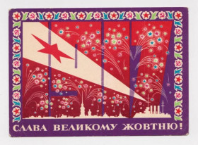 СРСР СССР ^/--/^ Слава ВЕЛИКОМУ ЖОВТНЮ - Слава ВЕЛИКОМУ ОКТЯБРЮ  1973 г.  СКИБИЦКАЯ  чистая  тираж 485 тыс. ^_^^^ Слава Великому Жовтню - Слава Великому Жовтню 1973 р. Скібіцька чистий тираж 485 тис. - фото фото фото