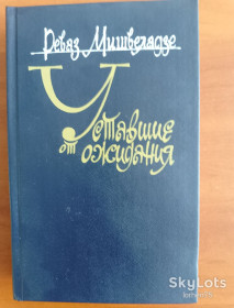 Видання - р. Издания - гг. ^/--/^ Книга Реваз Мишвеладзе &amp;quot;Уставшие от ожидания&amp;quot;.1987 год. ^_^^^ Реваз Мішвеладзе &amp;quot;Втомлені від очікування &amp;quot;.1987 рік. - фото фото фото