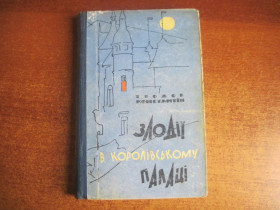 Видання - р. Издания - гг. ^/--/^ Т. Константіну. Злодії в королевському палаці. Радянський письменник. 1964 ^_^^^ Т. Константину. Воры в королевском дворце. Советский писатель. 1964 1964 - фото фото фото